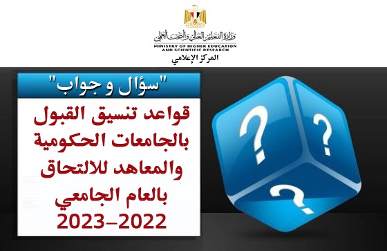 التعليم العالي تجيب على 20 سؤال بقواعد القبول لطلاب الثانوية العامة