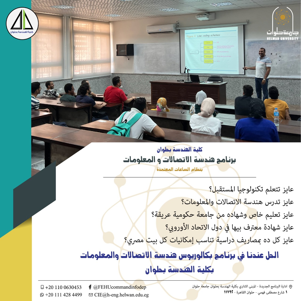 �جامعة حلوان� تعلن عن برنامج هندسة الاتصالات والمعلومات