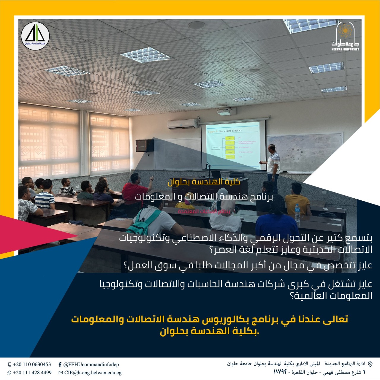 �جامعة حلوان� تعلن عن برنامج هندسة الاتصالات والمعلومات