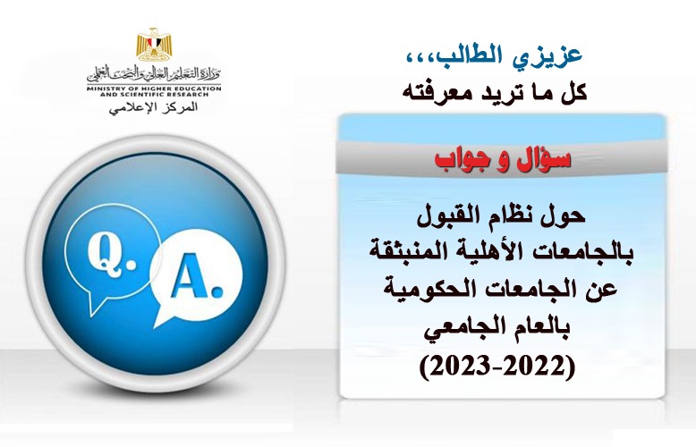 التعليم العالي: خطوات التنسيق الإلكتروني للالتحاق بالجامعات الأهلية المنبثقة عن الجامعات الحكومية