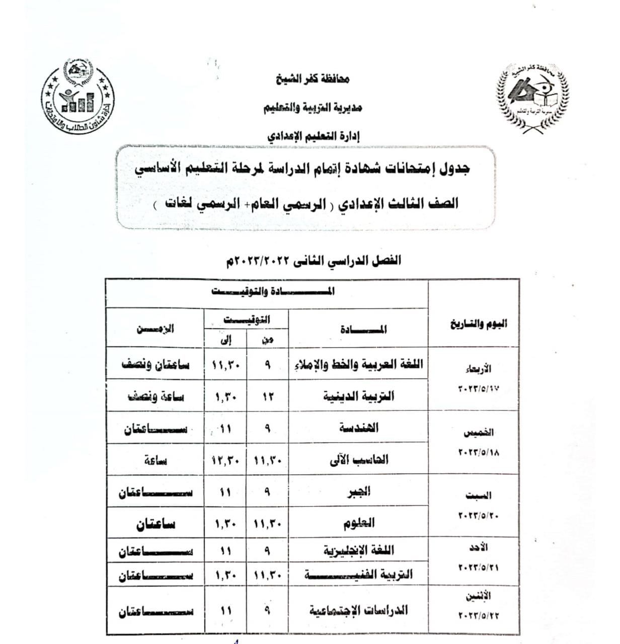 109175-جدول-امتحان-الصف-الثالث-الاعدادي-عام