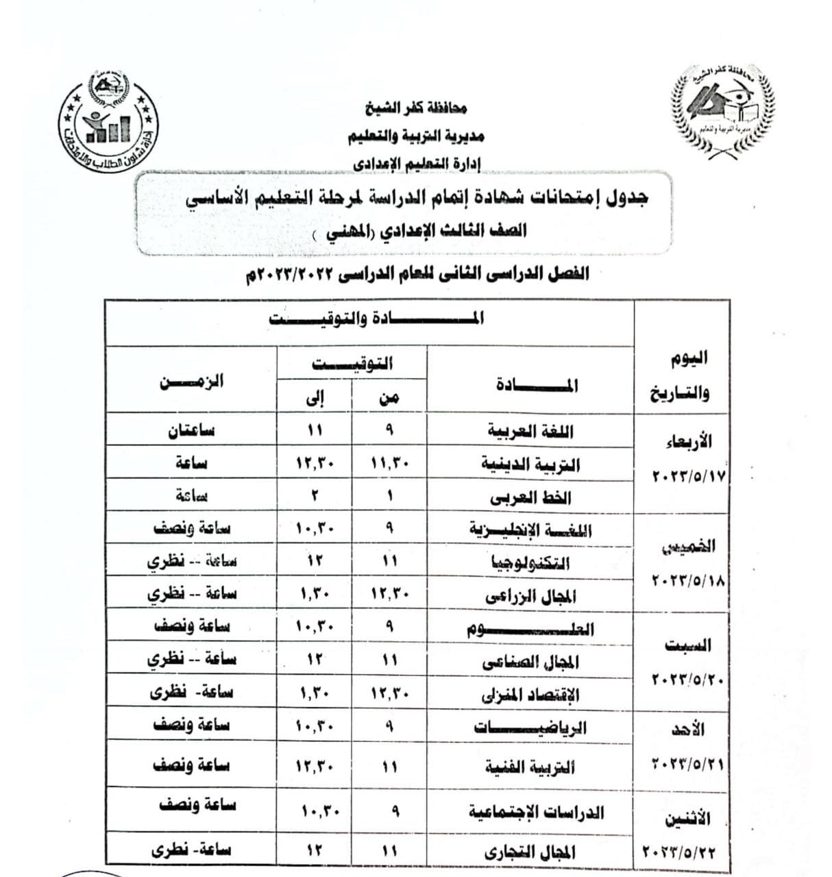 135124-جدول-امتحان-الصف-الثالث-الاعدادي-مهني