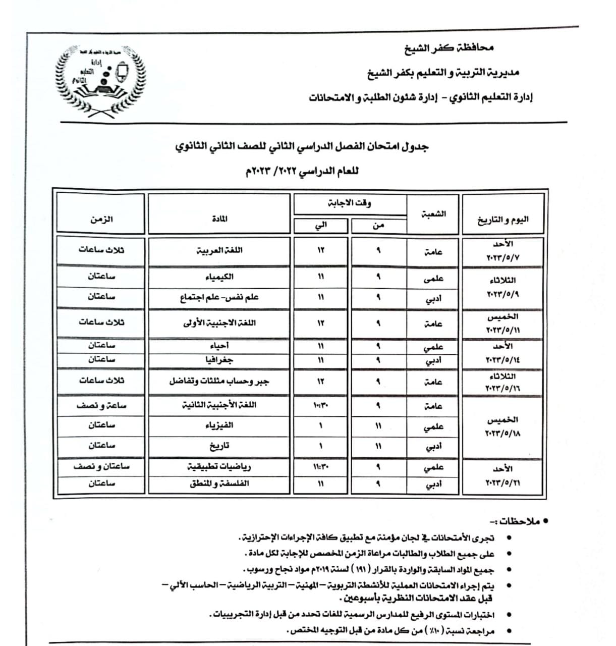 138079-جدول-امتحان-الصف-التاني-الثانوي