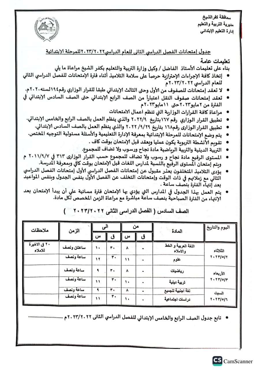 144558-جدول-الصف-السادس
