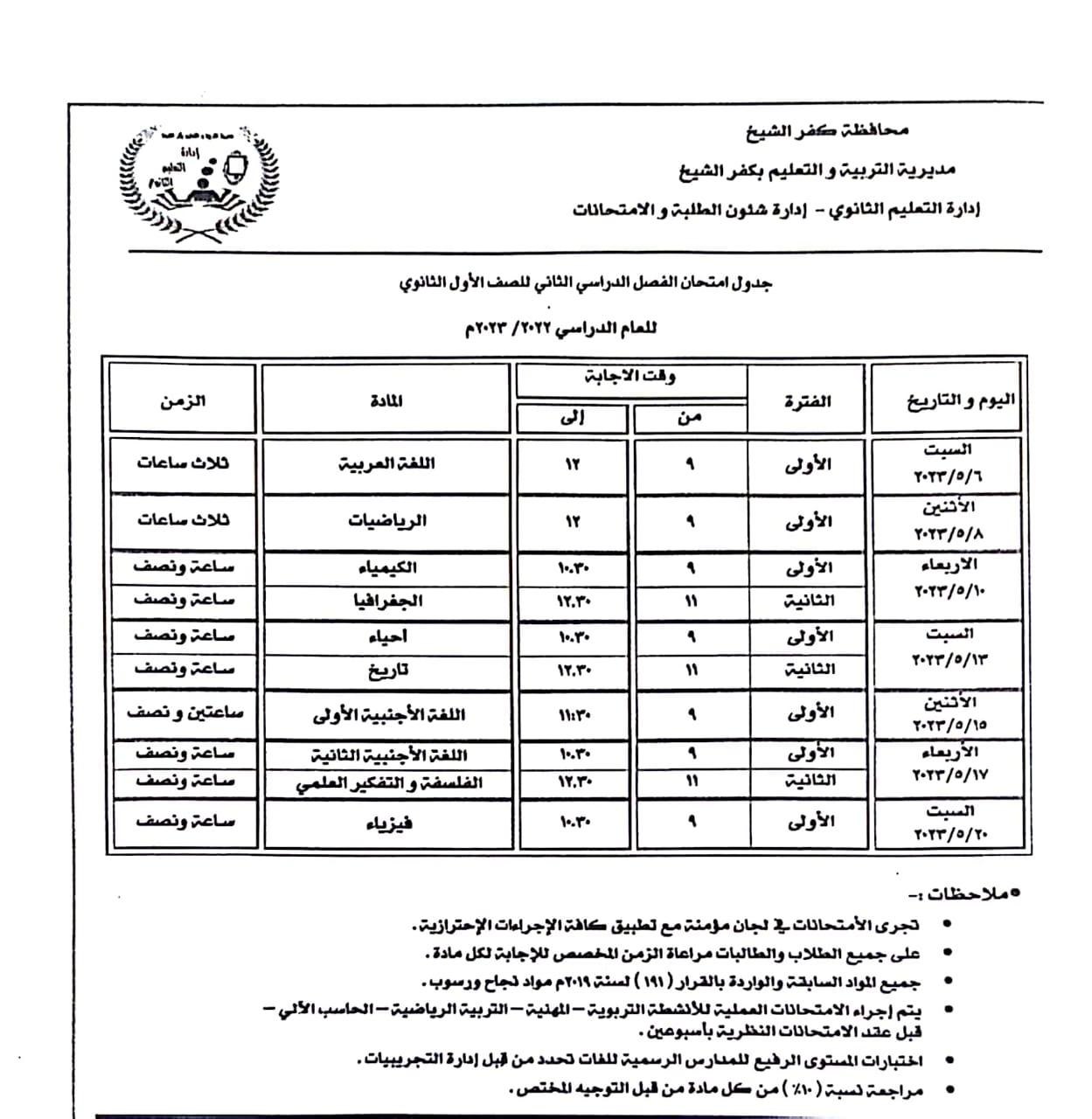 152185-جدول-امتحان-الصف-الاول-الثانوي