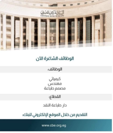 وظائف البنك المركزي المصري 2024