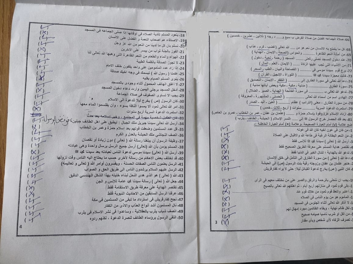 مراجعة تربية دينية إسلامية للصف الرابع الابتدائي 2024 الترم الثاني