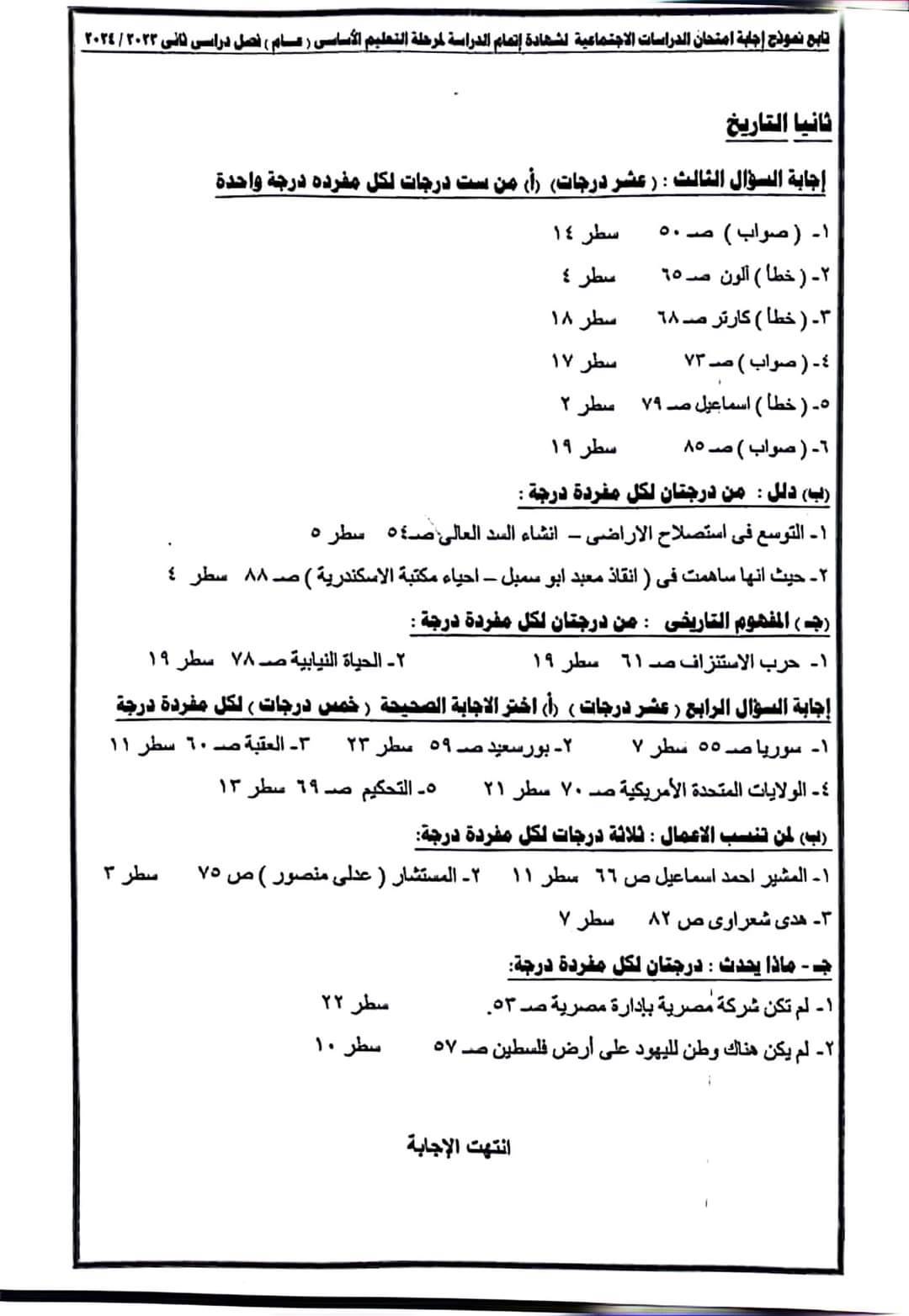 نموذج إجابة امتحان الدراسات الاجتماعية