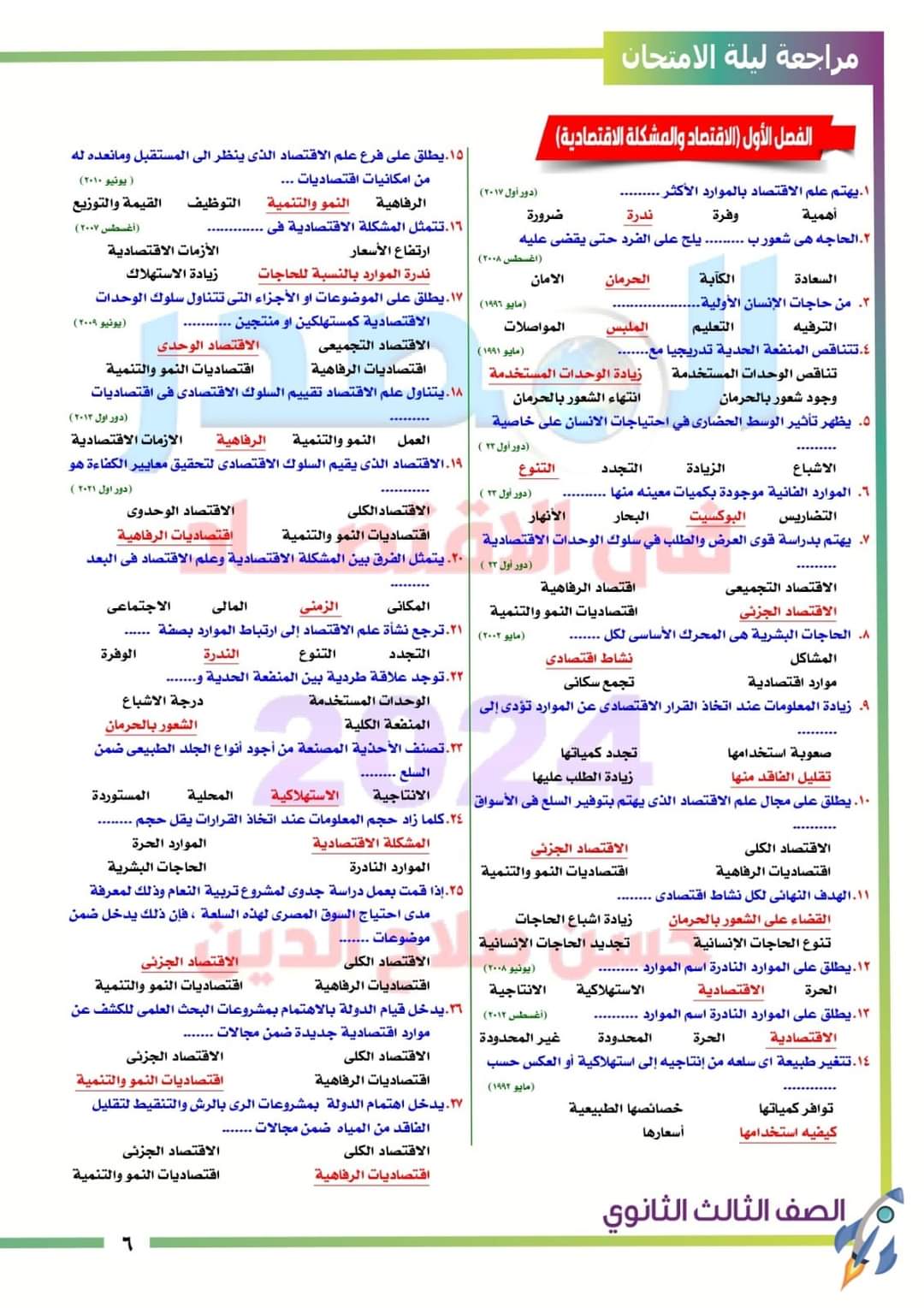 مراجعة نهائية مادة الاقتصاد لشهادة الثانوية العامة 2024