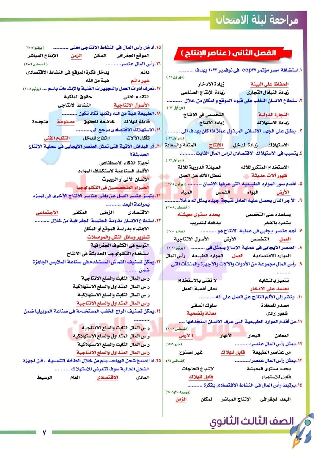مراجعة نهائية مادة الاقتصاد لشهادة الثانوية العامة 2024