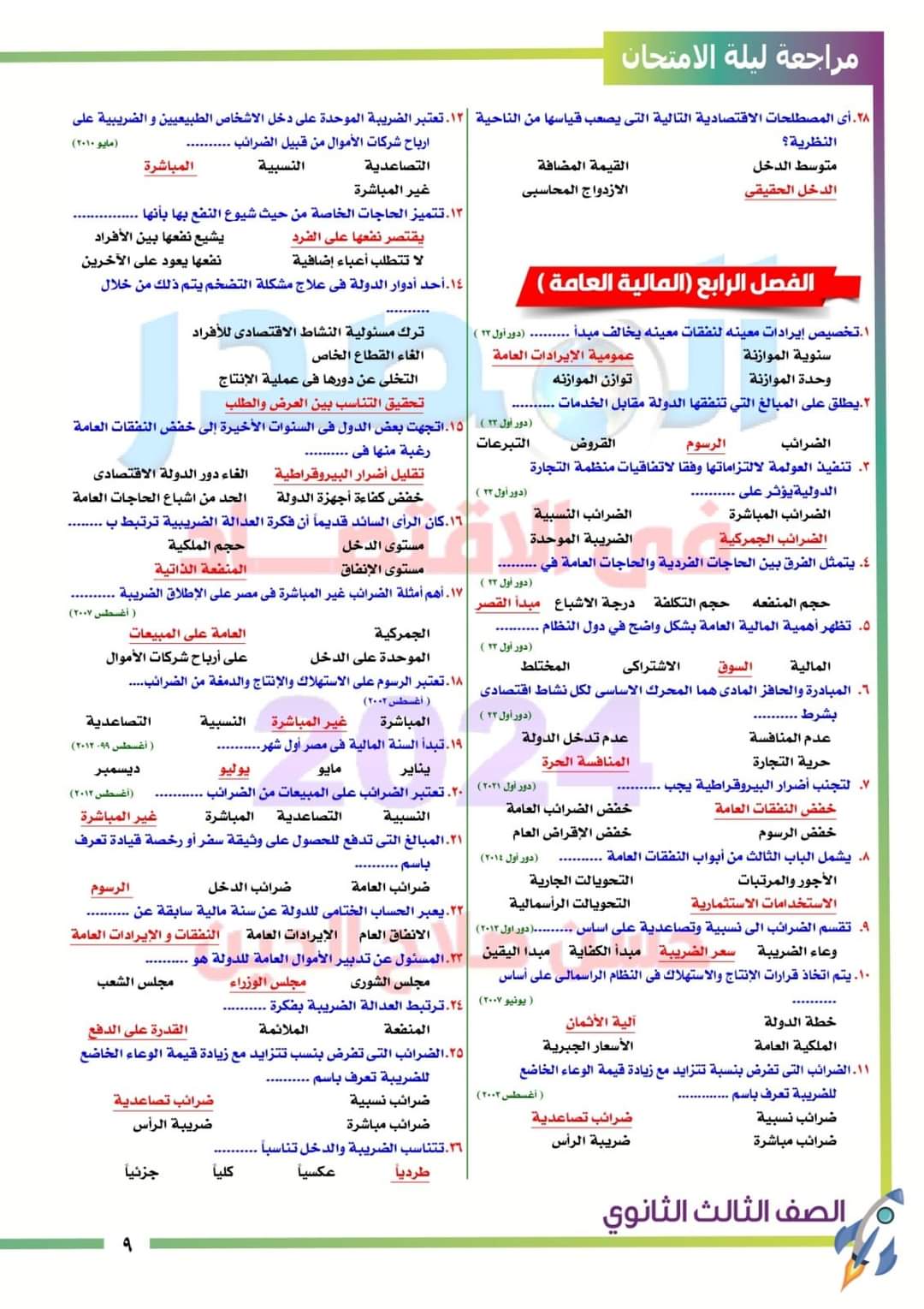 مراجعة اقتصاد للصف الثالث الثانوي 2024