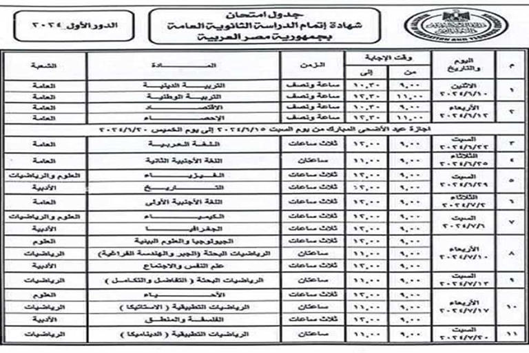 جدول امتحانات الثانوية العامة 2024