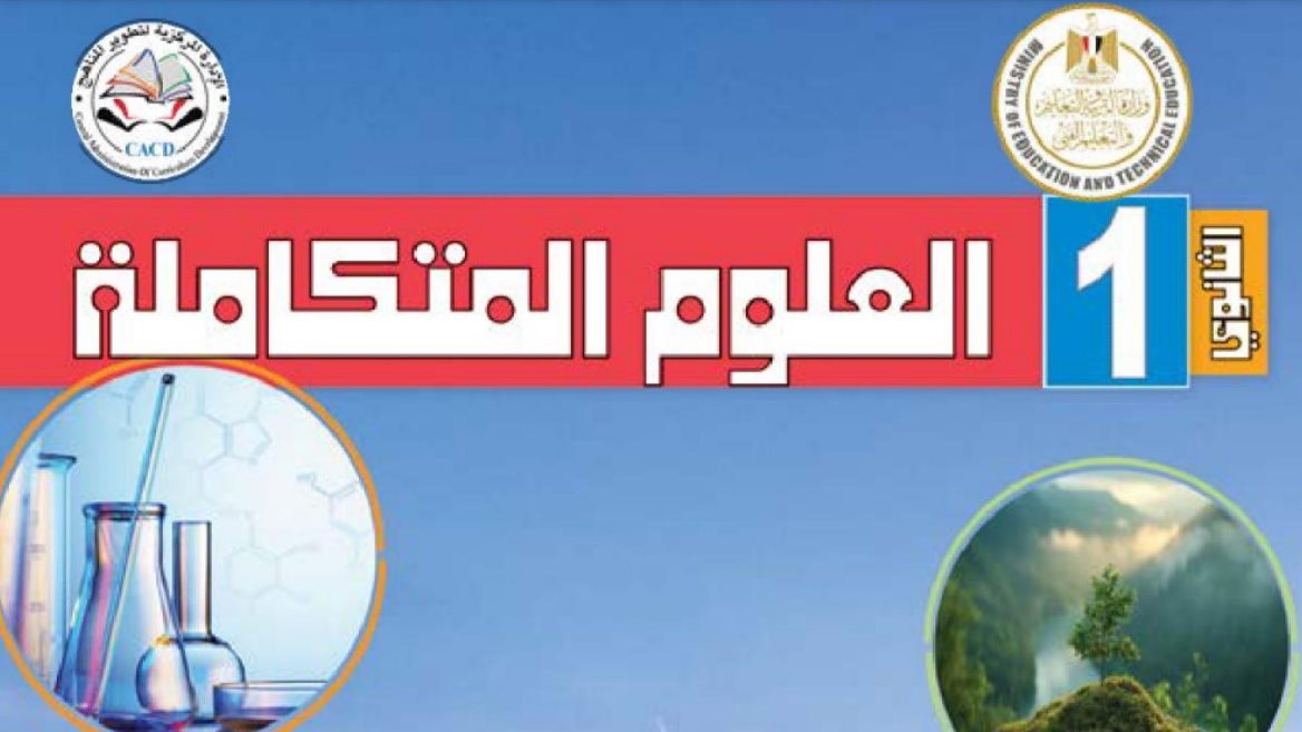 كتاب العلوم المتكاملة