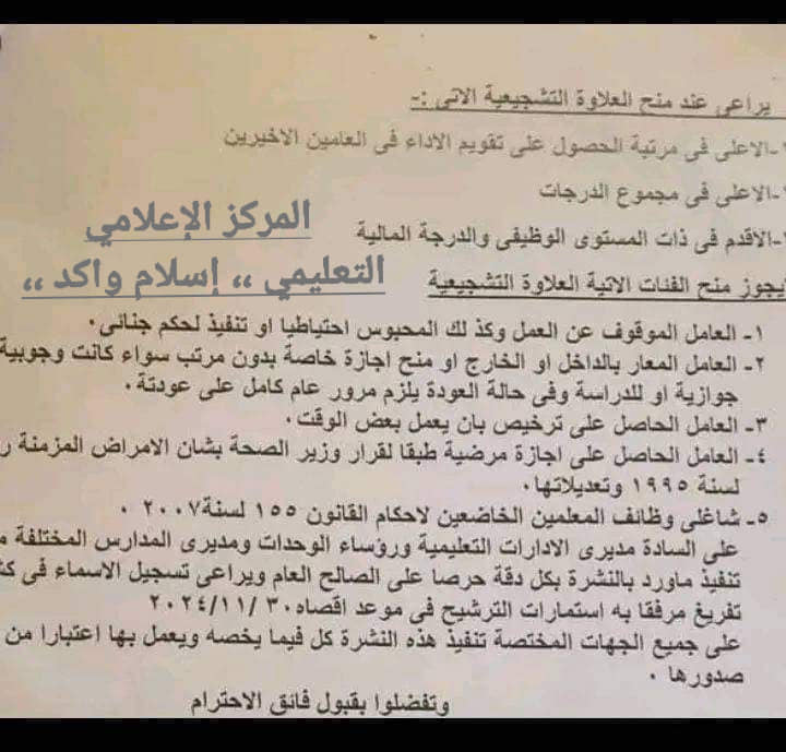 العلاوة التشجيعية للمعلمين