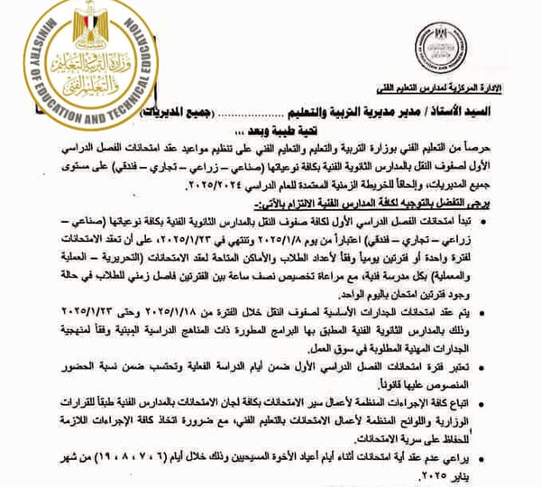 موعد امتحانات الترم الأول لصفوف النقل بالمدارس الثانوية الفنية