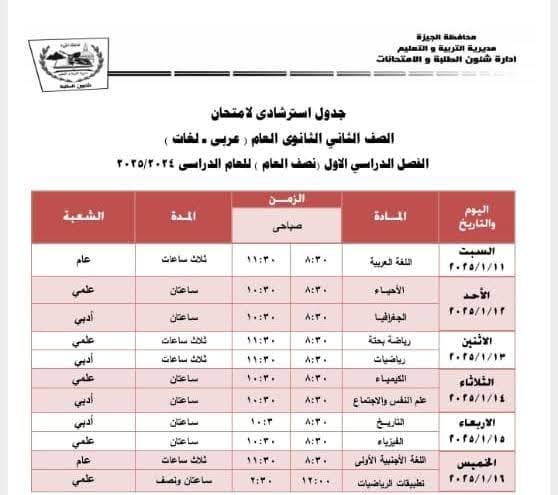 جداول الامتحانات بالجيزة