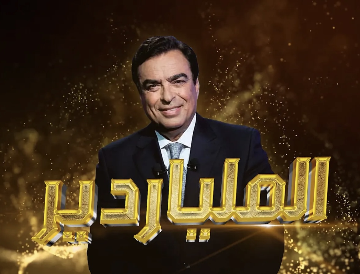 برنامج الملياردير في رمضان 2025