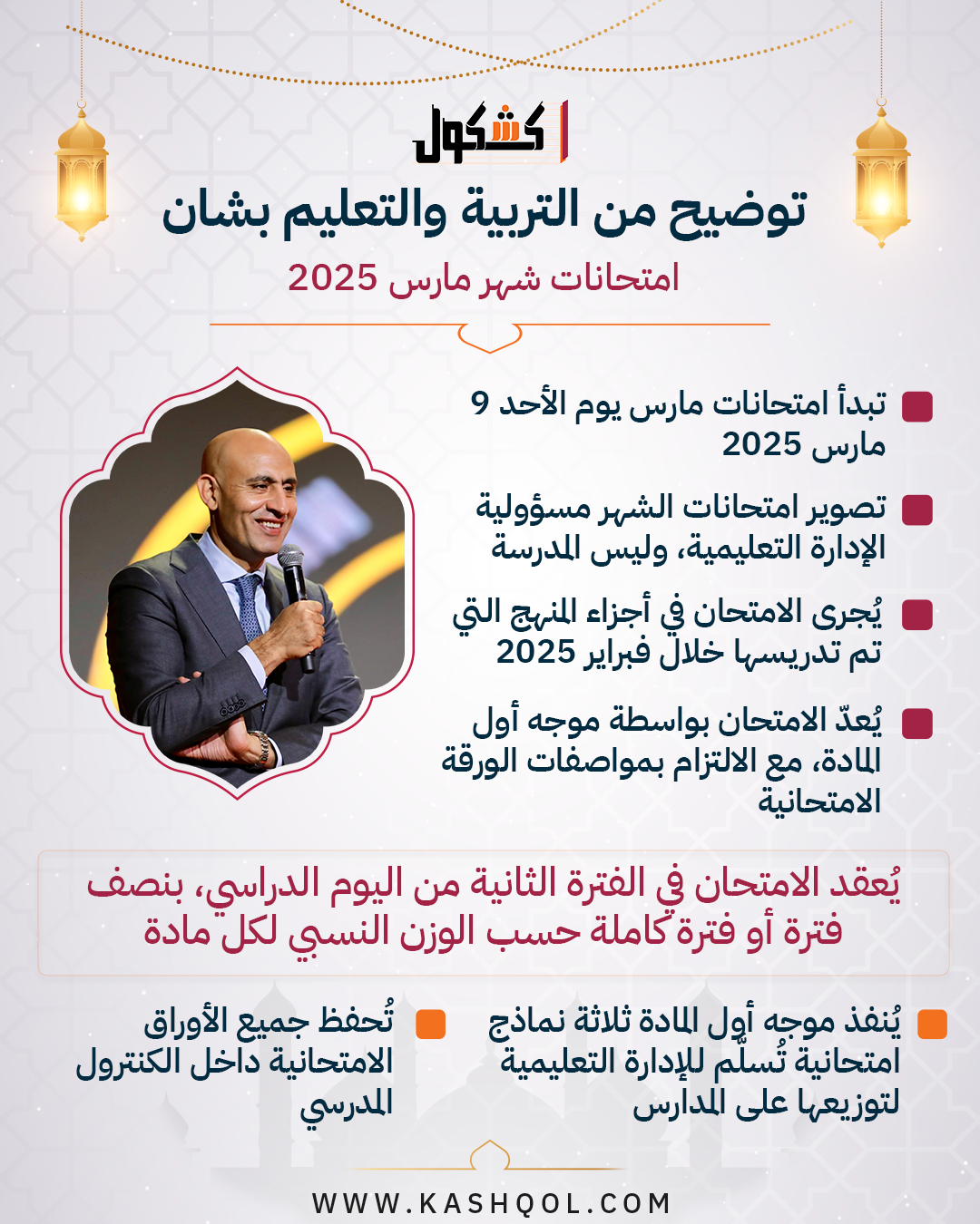 امتحانات شهر مارس 2025