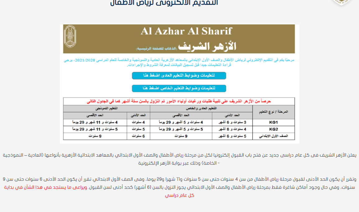 موعد تقديم الأزهر رياض الأطفال 2025-2026