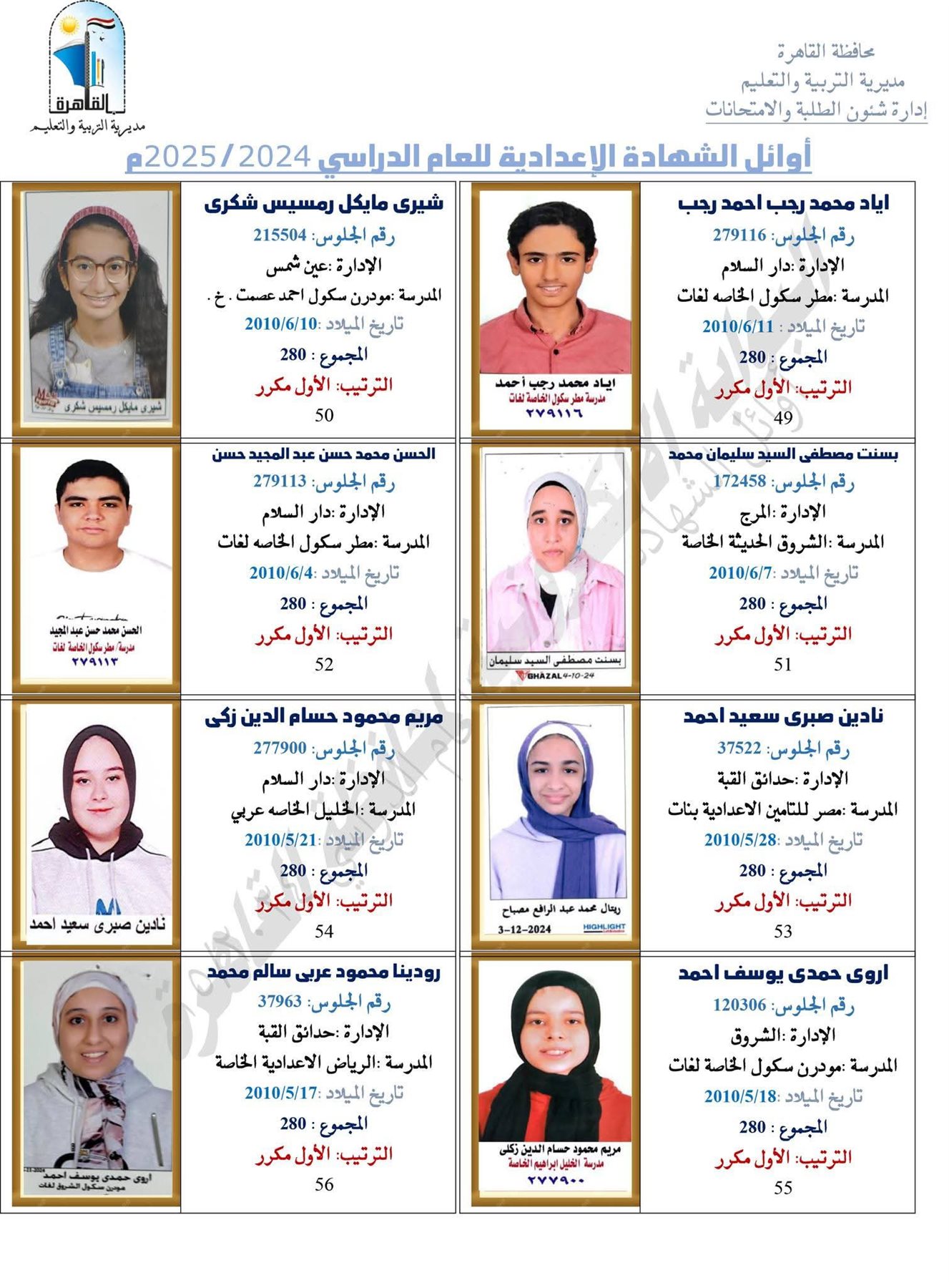 نتيجة الشهادة الإعدادية محافظة القاهرة 2025