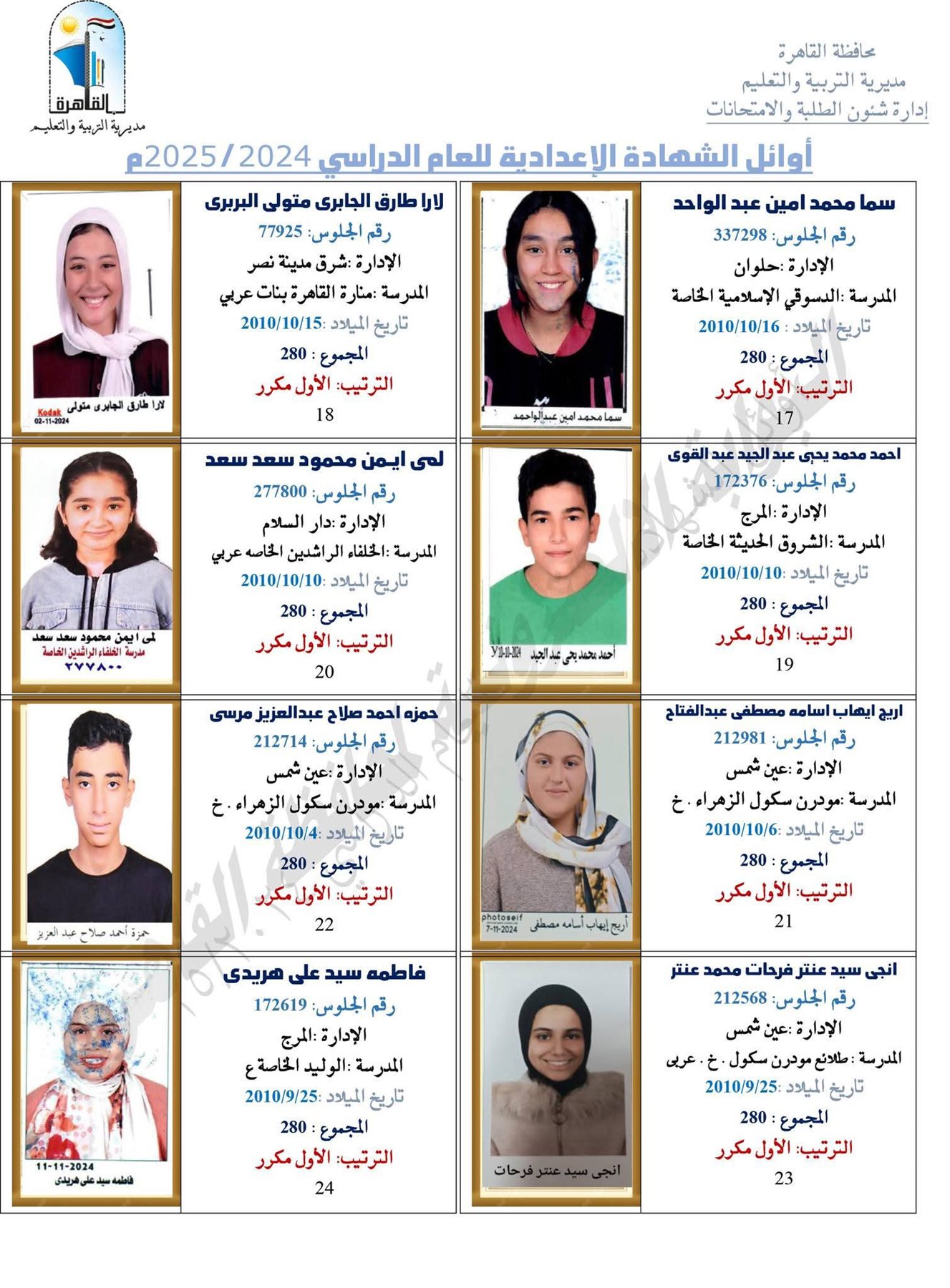 نتيجة الشهادة الإعدادية محافظة القاهرة 2025