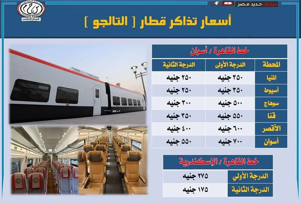 أسعار تذاكر قطارات التالجو