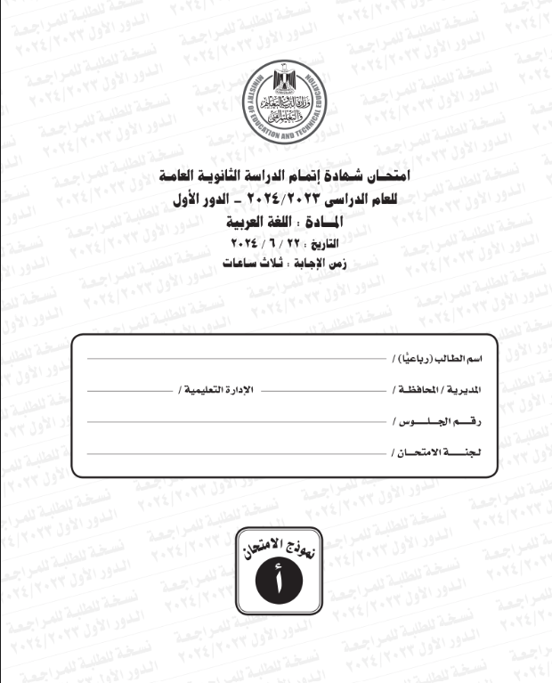 امتحان اللغة العربية للثانوية العامة 2024