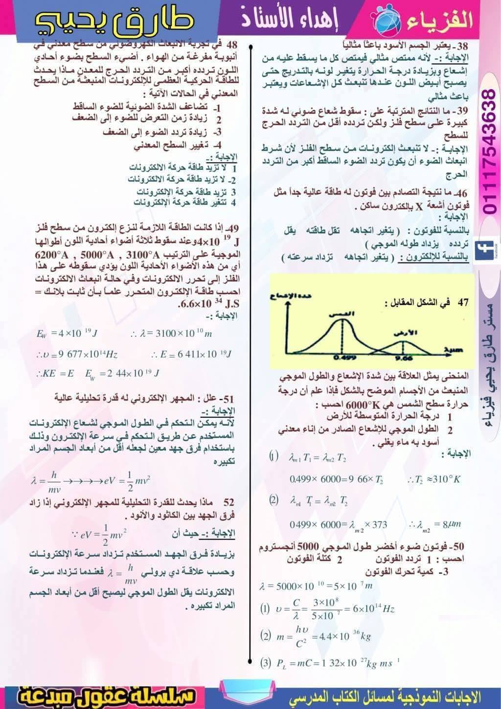 مراجعة نهائية فيزياء ثانوية عامة 2025