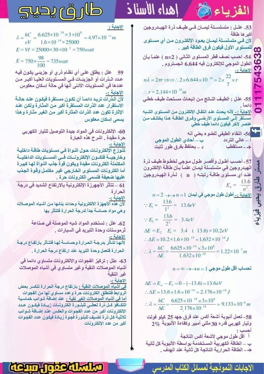 مراجعة نهائية فيزياء للثانوية العامة 2025