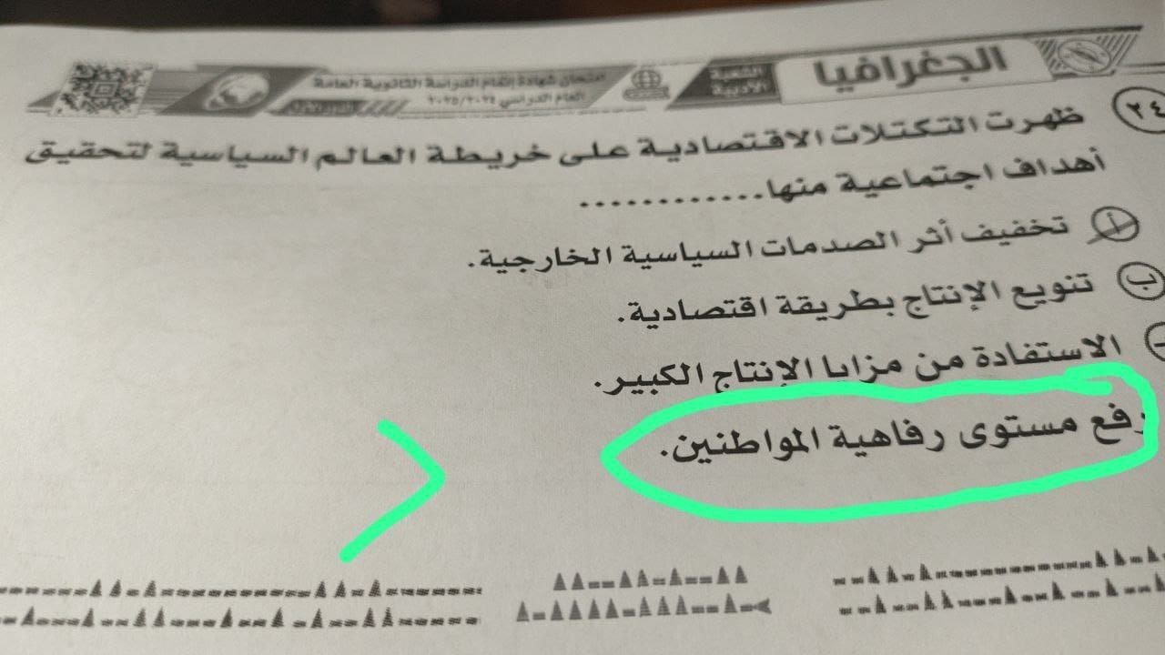 حل امتحان الجغرافيا للثانوية العامة 2025