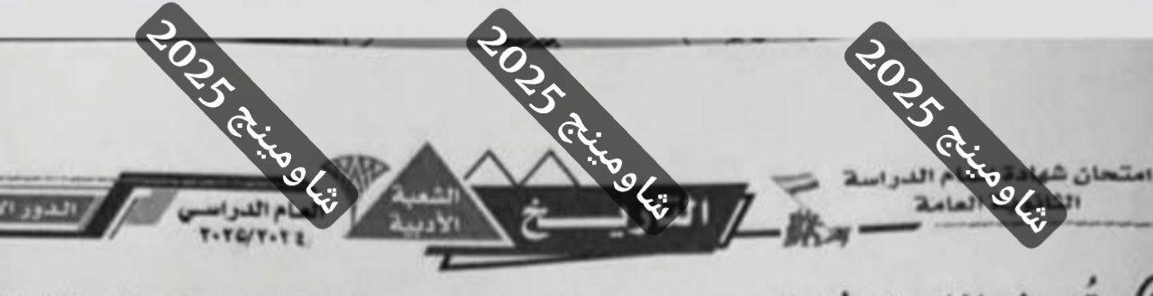 تسريب امتحان التاريخ تالته ثانوي 2025