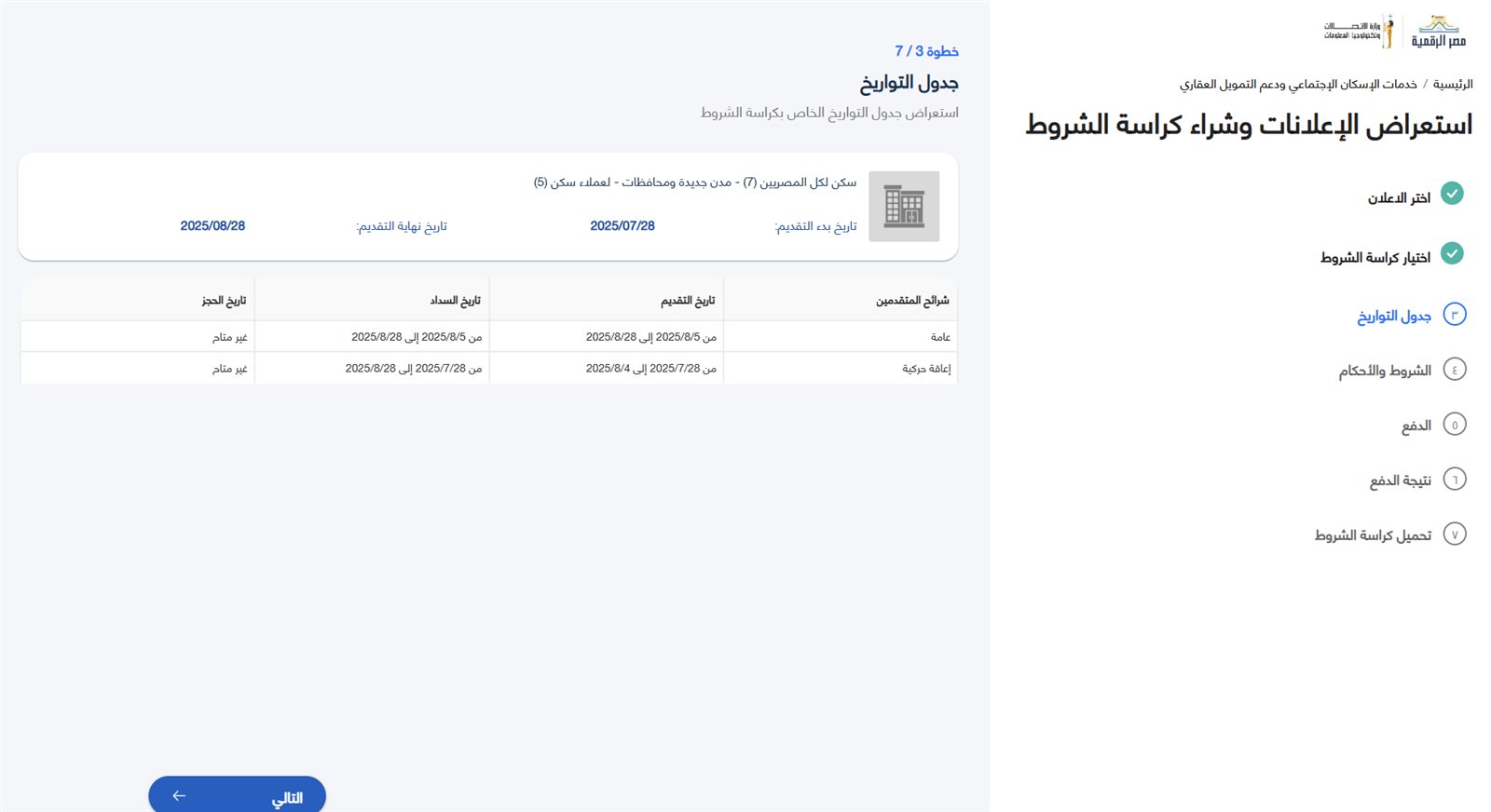 كراسة شروط شقق الإسكان الاجتماعي 2025