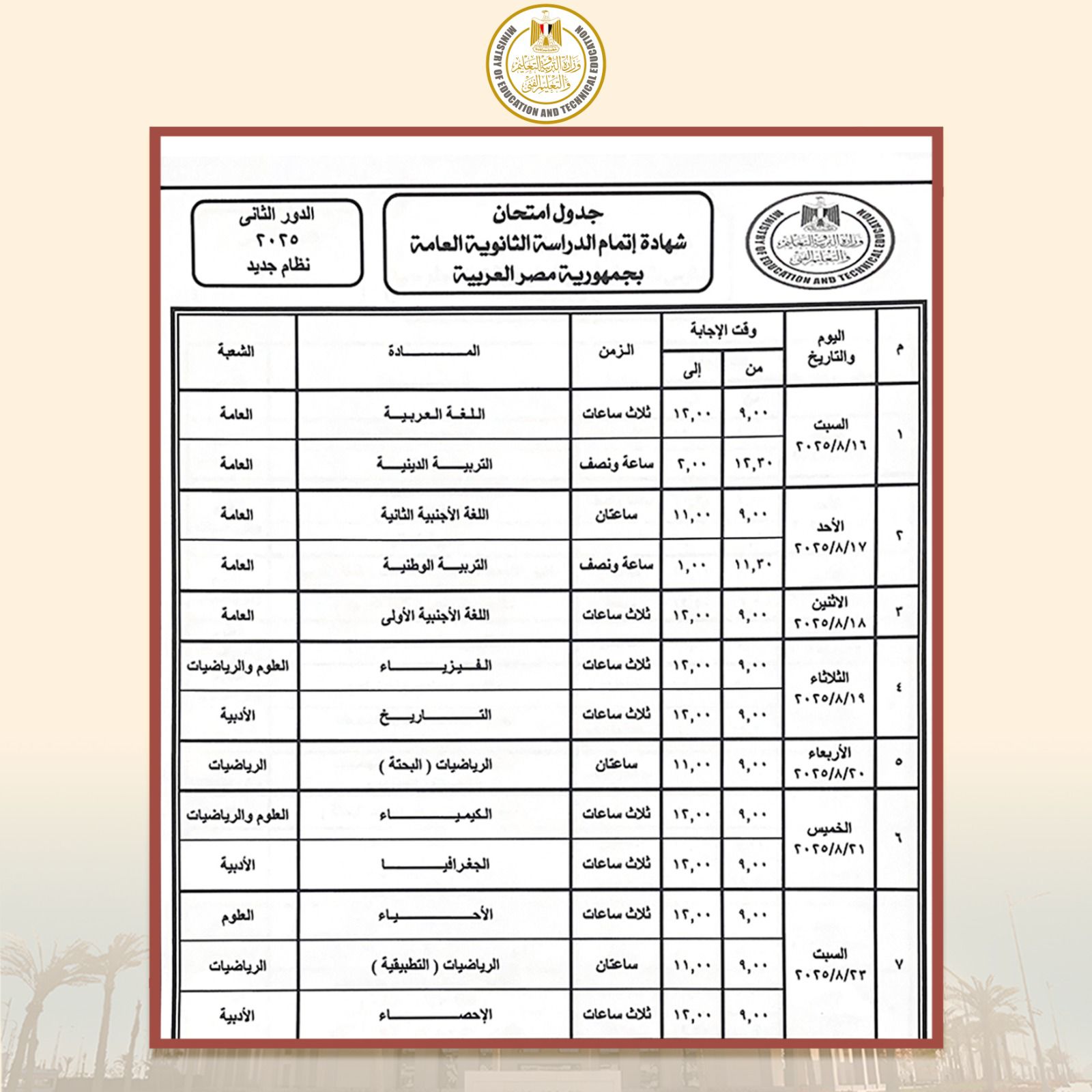 جدول امتحانات الثانوية العامة 2025 الدور الثاني