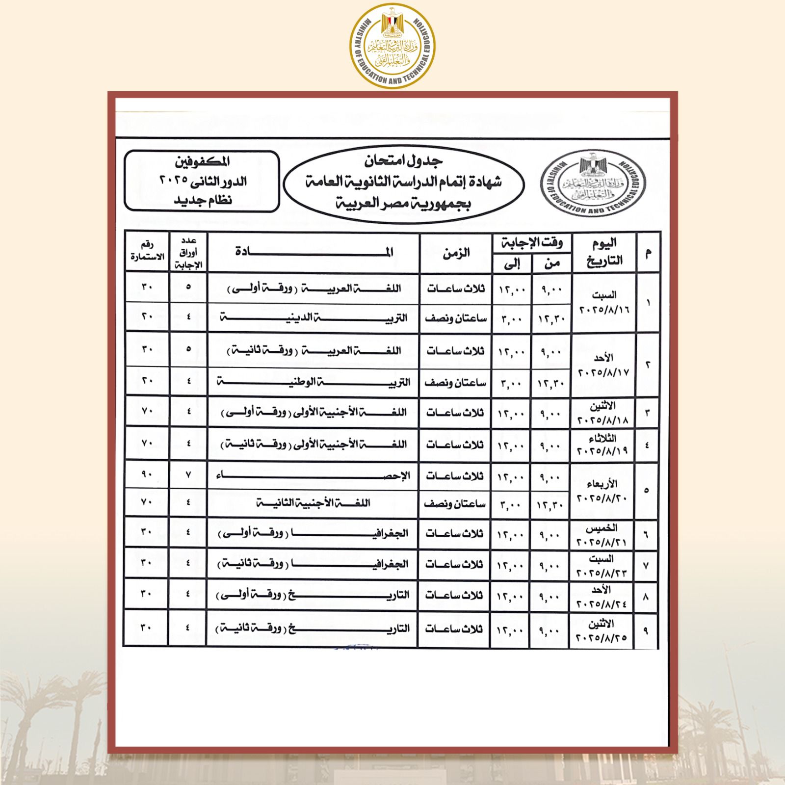 جدول امتحانات الثانوية العامة 2025 الدور الثاني