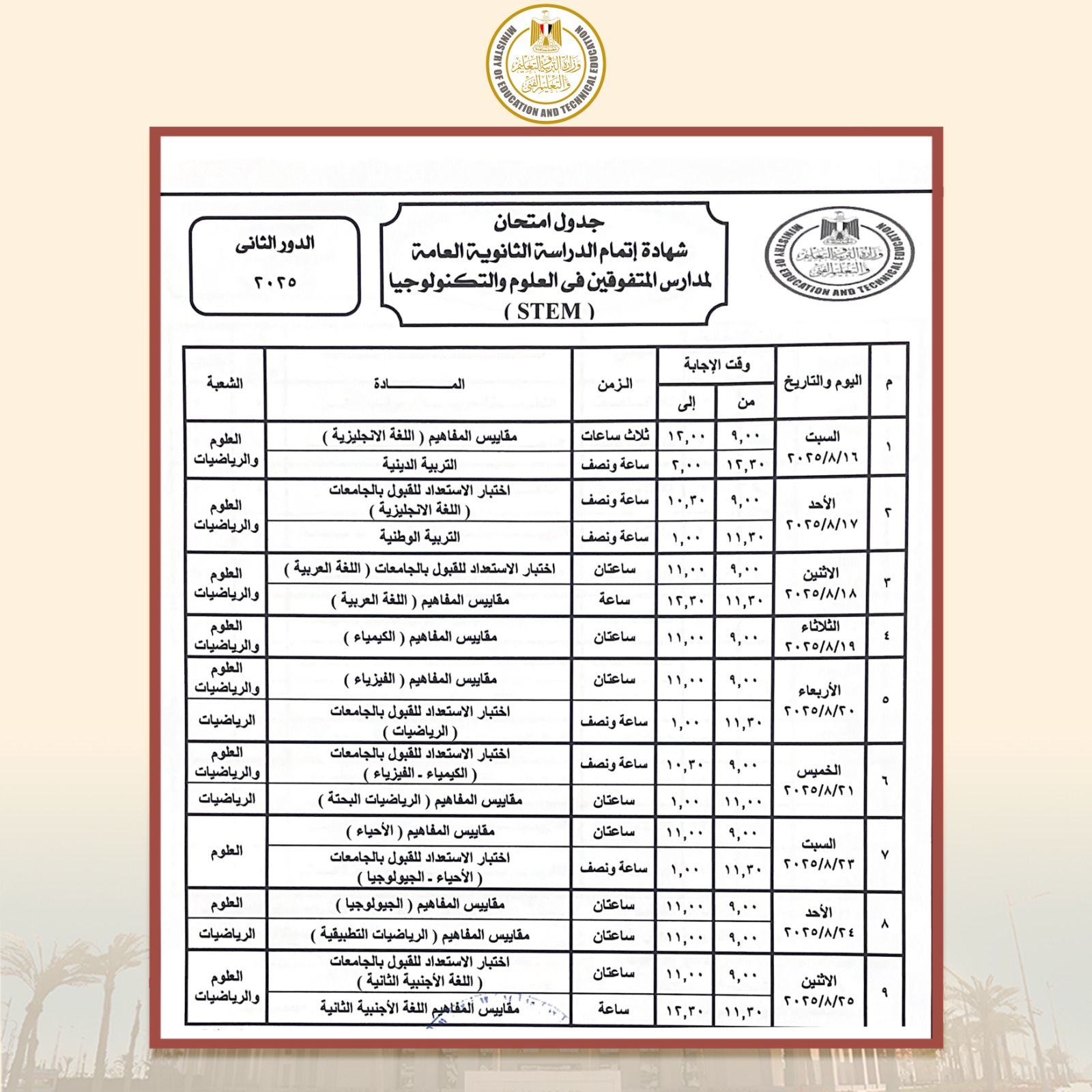جدول امتحانات الثانوية العامة 2025 الدور الثاني