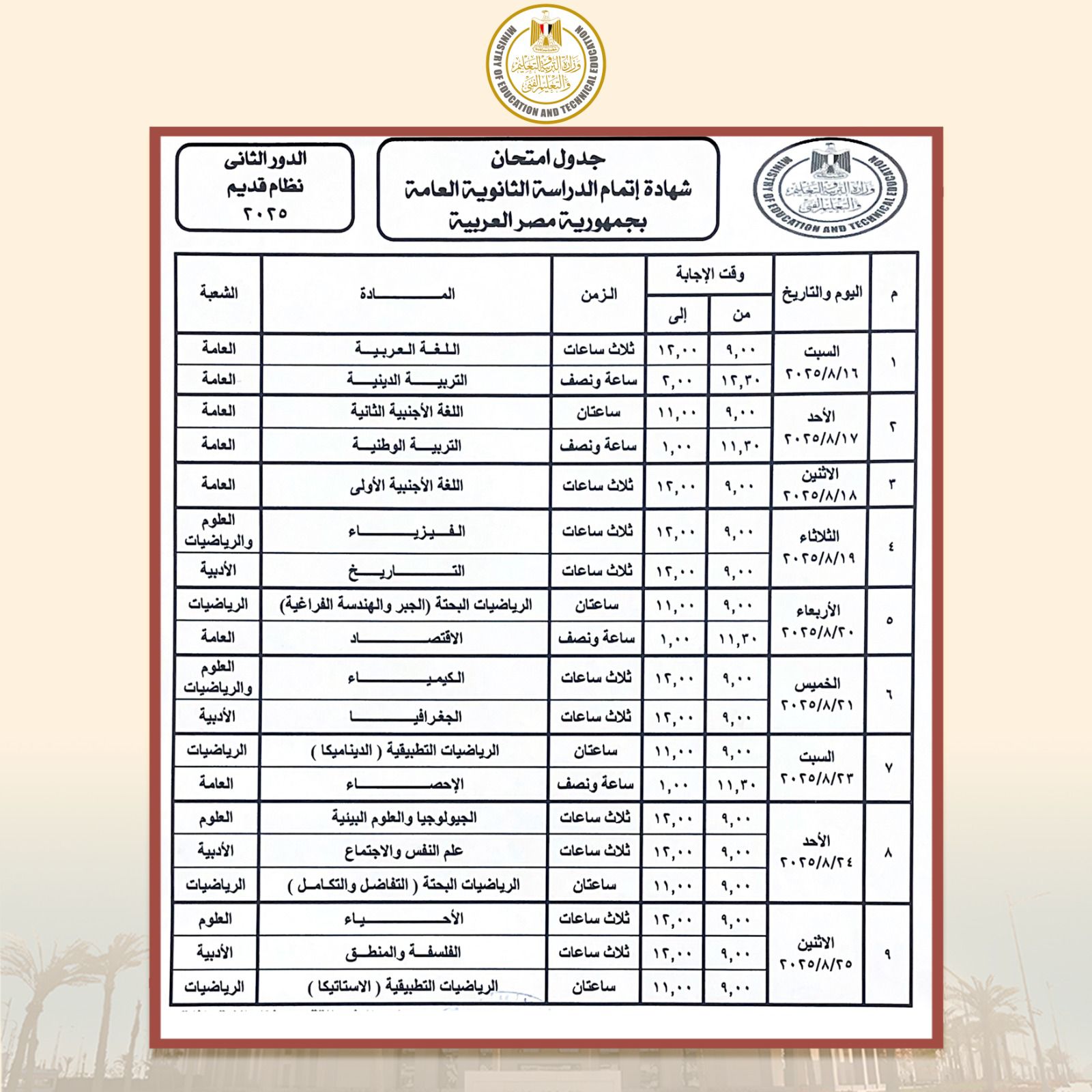 جدول امتحانات الثانوية العامة 2025 الدور الثاني