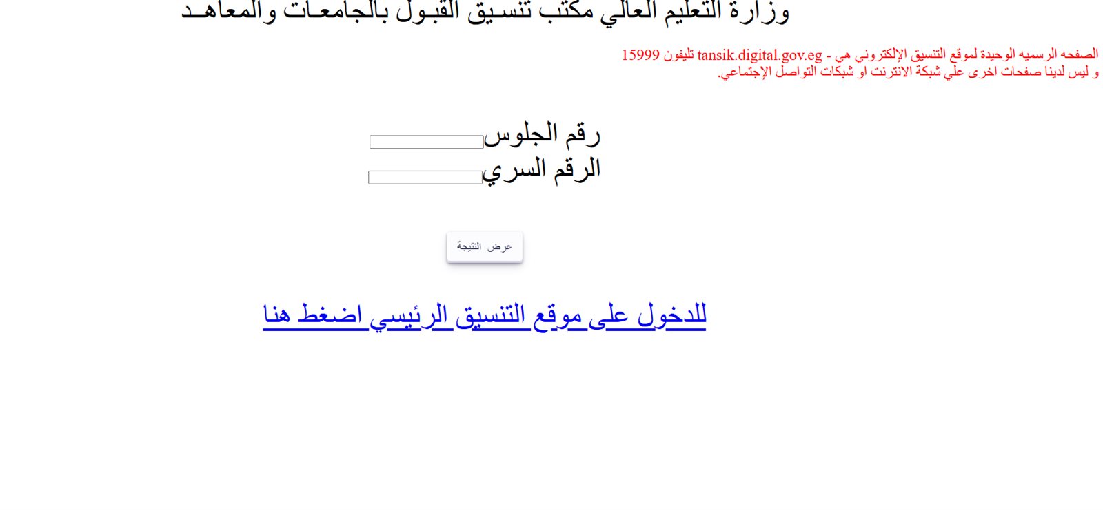 نتيجة تنسيق المرحلة الثانية 2025 برقم الجلوس والسري
