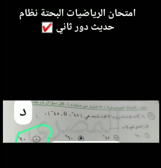 حل امتحان الرياضة البحتة للثانوية العامة الدور الثاني نظام حديث 2025