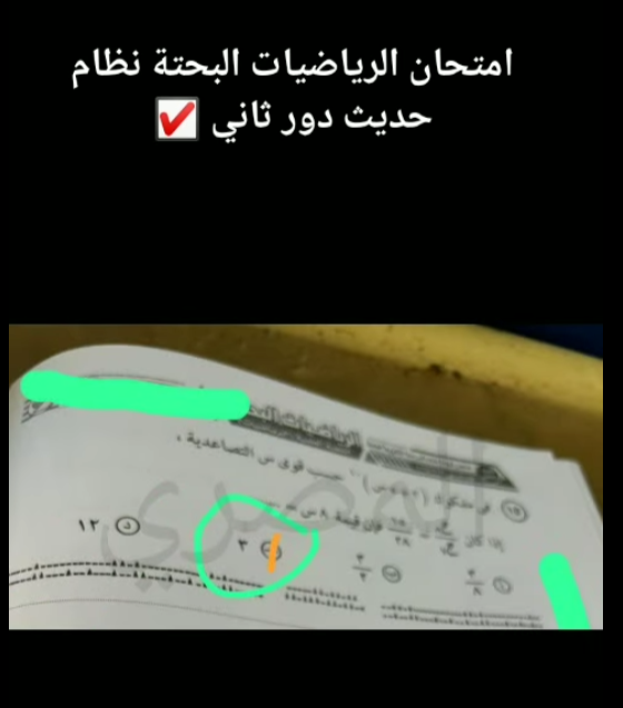 حل امتحان الرياضة البحتة للثانوية العامة الدور الثاني نظام حديث 2025