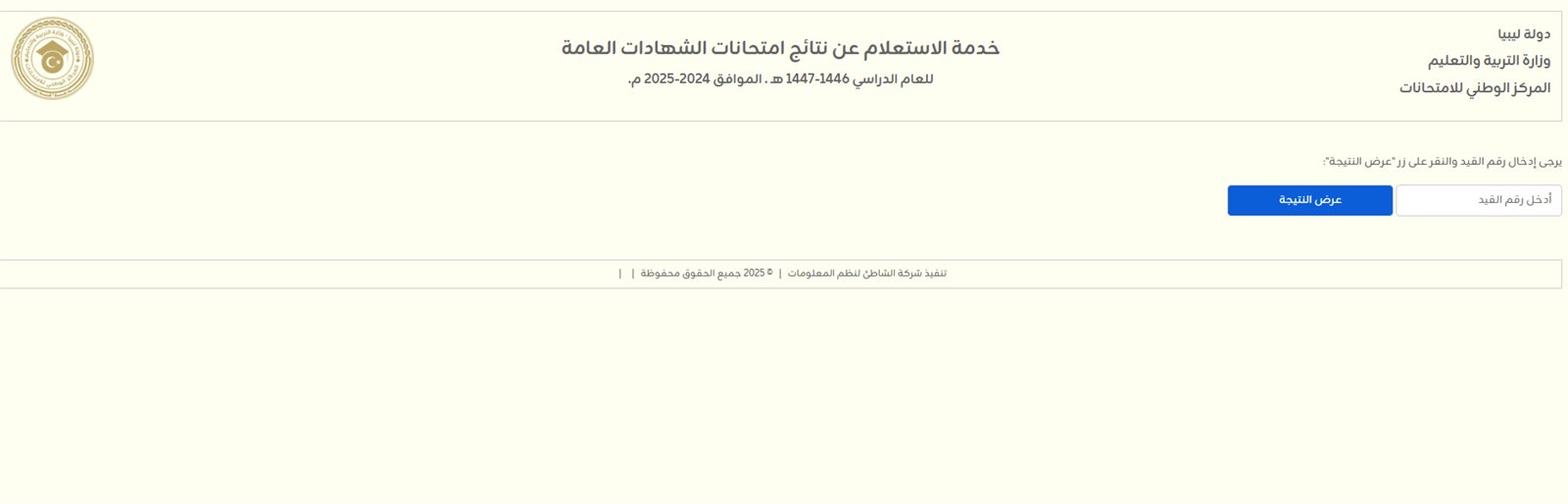 نتيجة الشهادة الإعدادية في ليبيا الدور الثاني برقم القيد