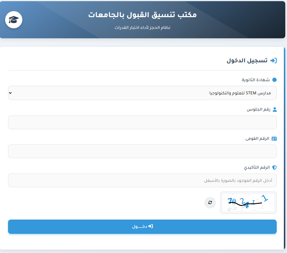 نتيجة تنسيق مدارس stem للجامعات 2025