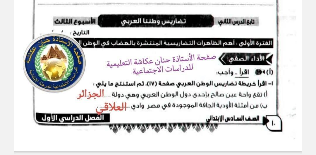 إجابة الأداء الصفي وواجب وتقييم الأسبوع الثالث دراسات للصف السادس الابتدائي 2026