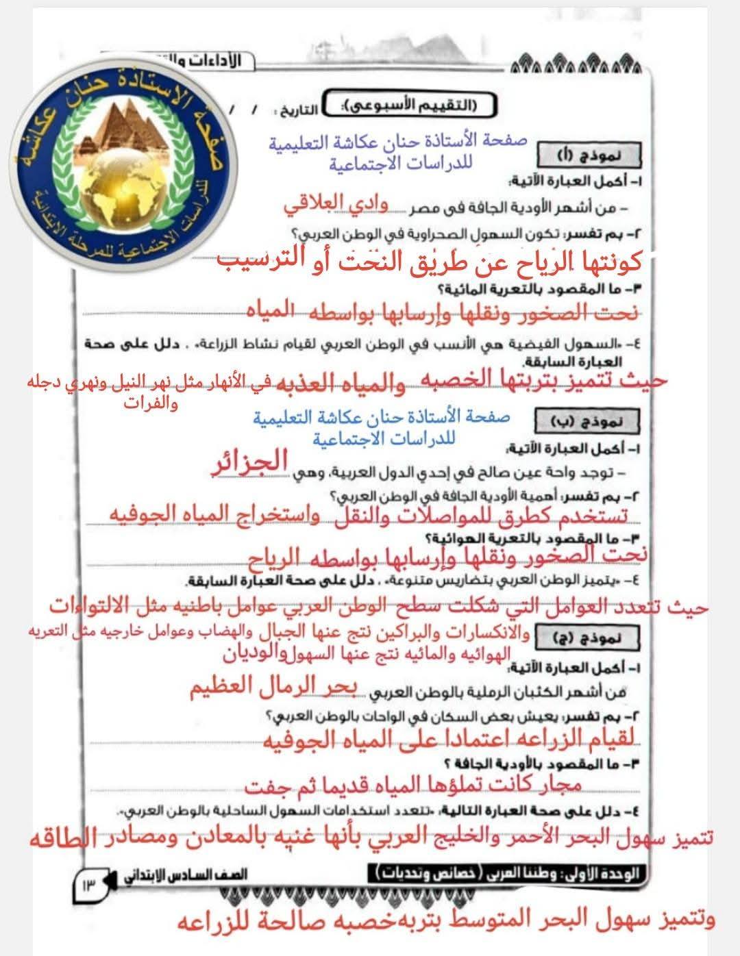 إجابة الأداء الصفي وواجب وتقييم الأسبوع الثالث دراسات للصف السادس الابتدائي 2026