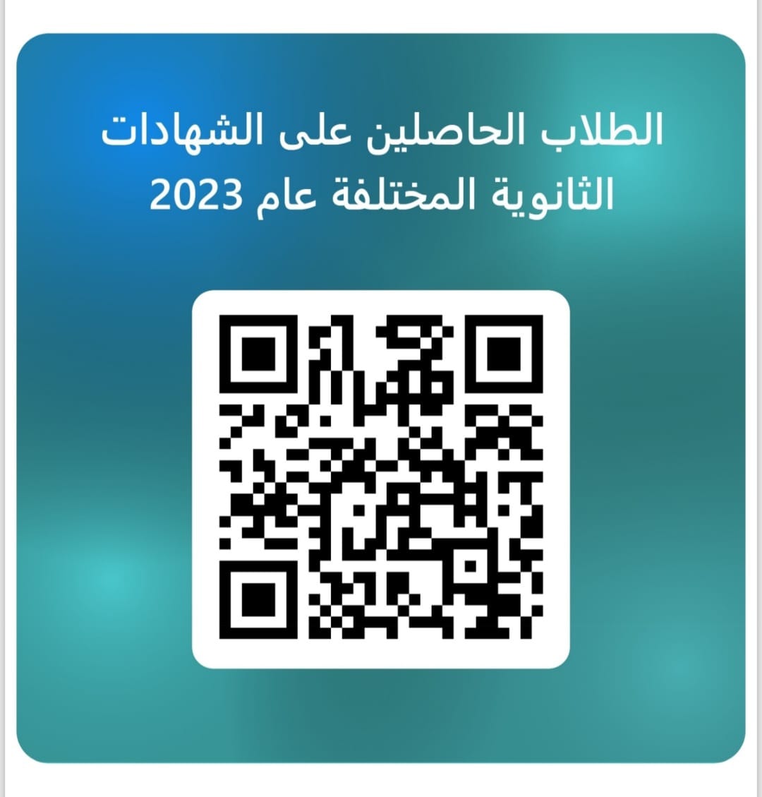 فتح باب القبول الاستثنائي لطلاب دفعة 2023 بالمعاهد الخاصة العالية والمتوسطة