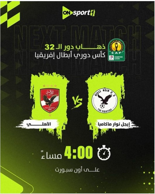 مباراة الاهلي وايجل نوار ماكامبا