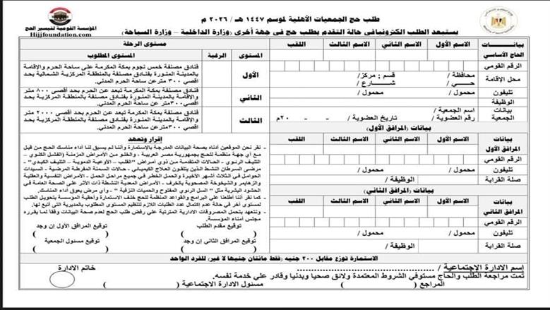 استمارة حج الجمعيات 2025