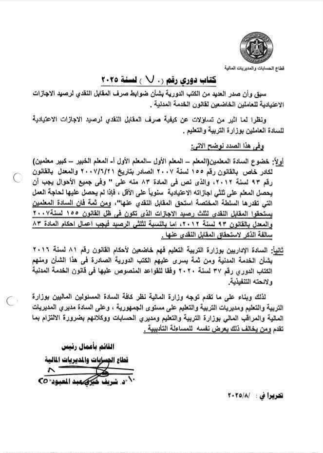 للمعلمين والإداريين.. طريقة صرف المقابل النقدي لرصيد الإجازات الاعتيادية