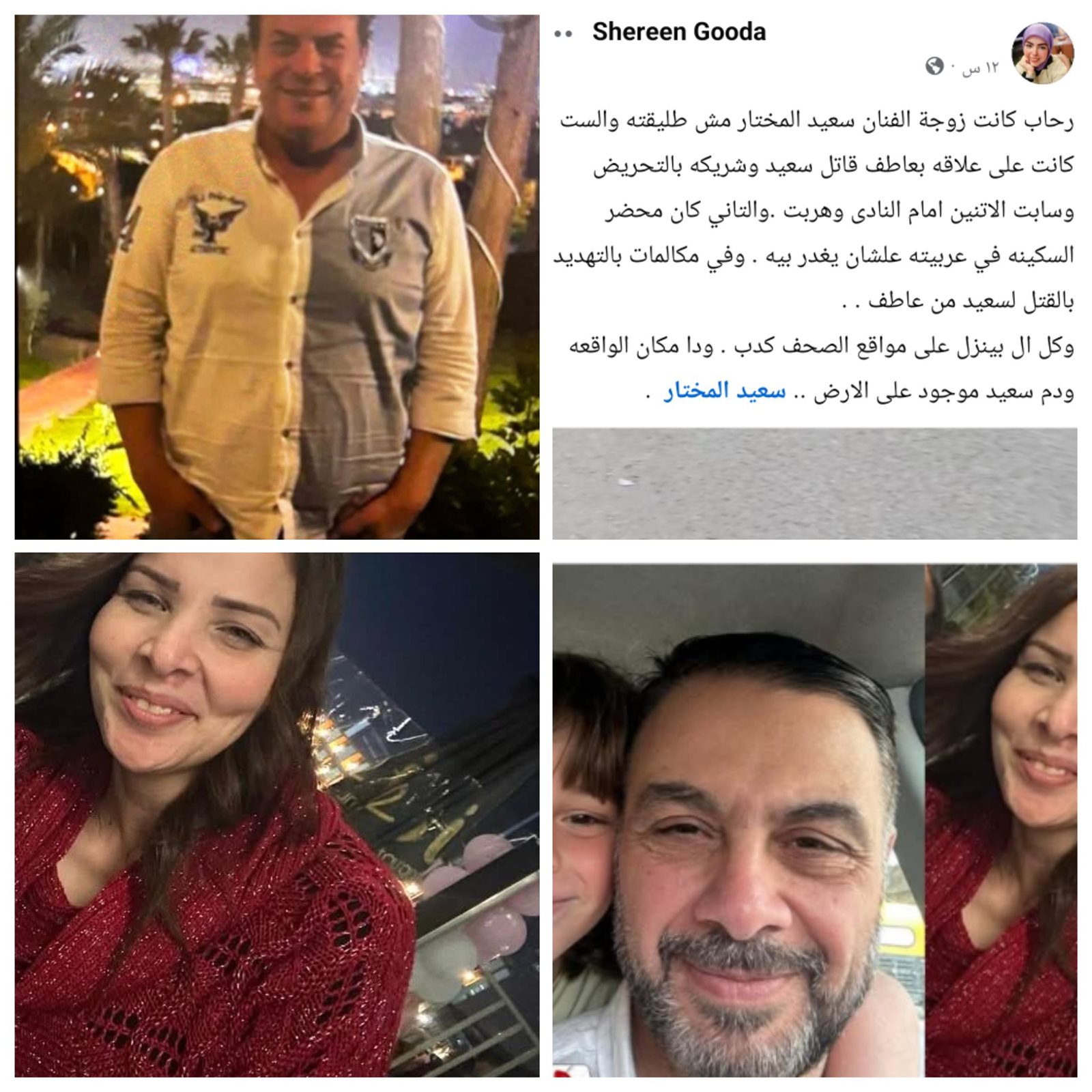 طليقة الفنان سعيد مختار