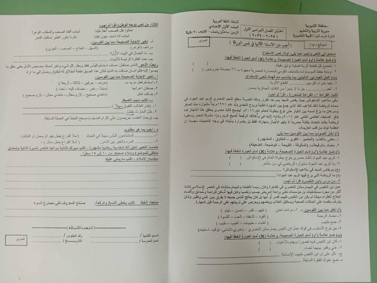 نماذج امتحان اللغة العربية أولى إعدادي 2026 محافظة القليوبية 