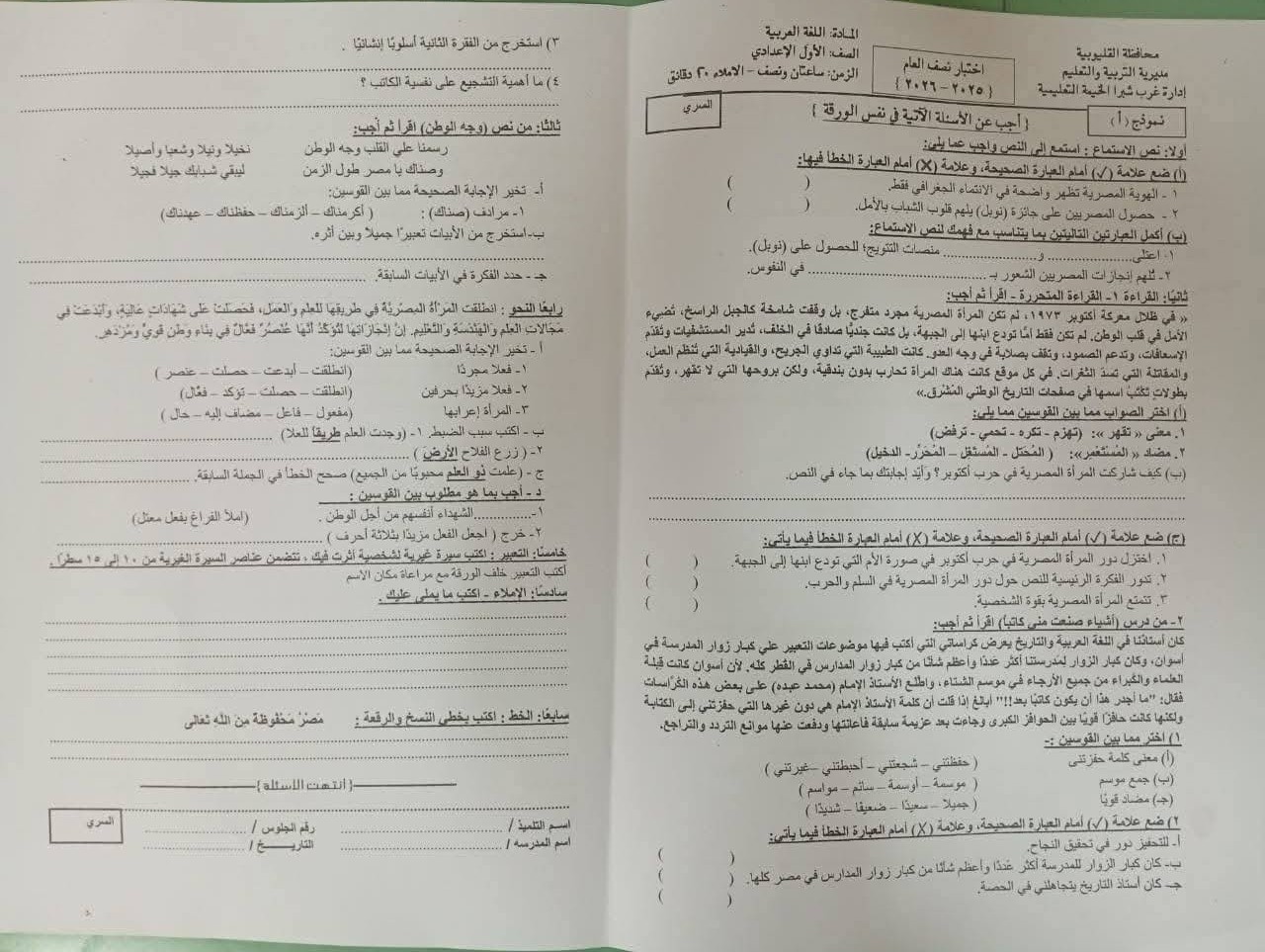 أسئلة امتحان اللغة العربية أولى إعدادي 2026 محافظة القليوبية 